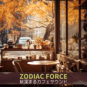 Zodiac Force: 秋深まるカフェサウンド