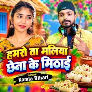 Kamla Bihari: Hamro Ta Maliya Chhena Ke Mithai