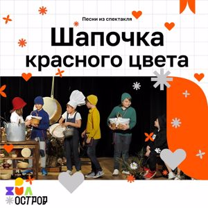 ДЮО «Остров Сокровищ»: Шапочка красного цвета