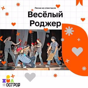 ДЮО «Остров Сокровищ»: Весёлый Роджер